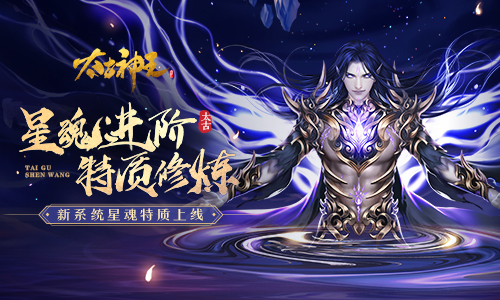 唤醒星魂潜能 《太古神王》新系统星魂特质来袭