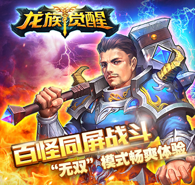 《龙族觉醒》 “无双”战斗模式暴爽视频