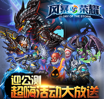 《风暴荣耀》公测精彩活动祝您战力飙升！