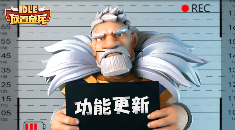 《放置奇兵》10.10功能更新&英雄调整