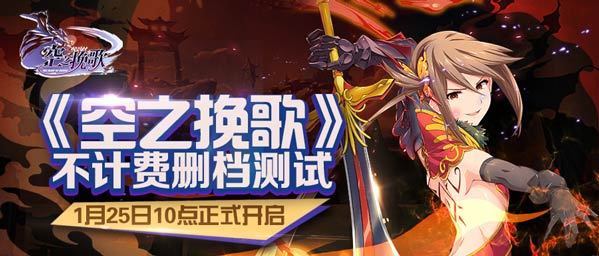 《空之挽歌》1月25日燃情开测！