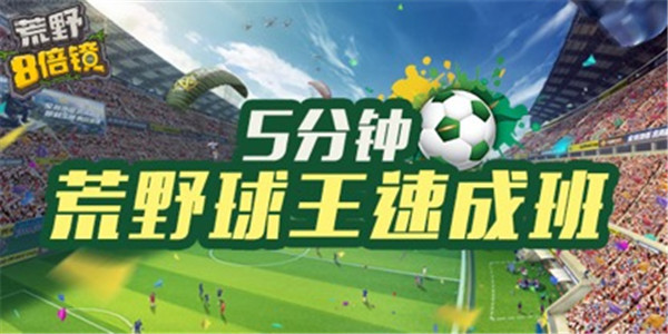 跻身绿茵豪门 《荒野八倍镜》教你玩转决胜十一人模式