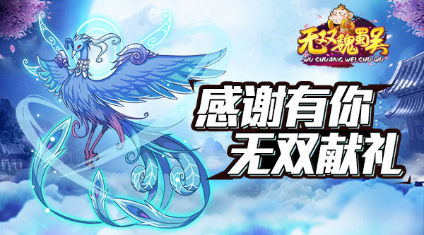 ​感恩有你《无双魏蜀吴》感恩节活动欢乐来袭