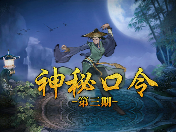 《神秘口令》第三期