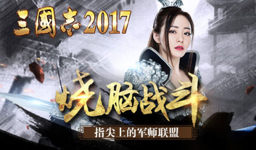 欲翻军师联盟？《三国志2017》上演最复杂版图纷争