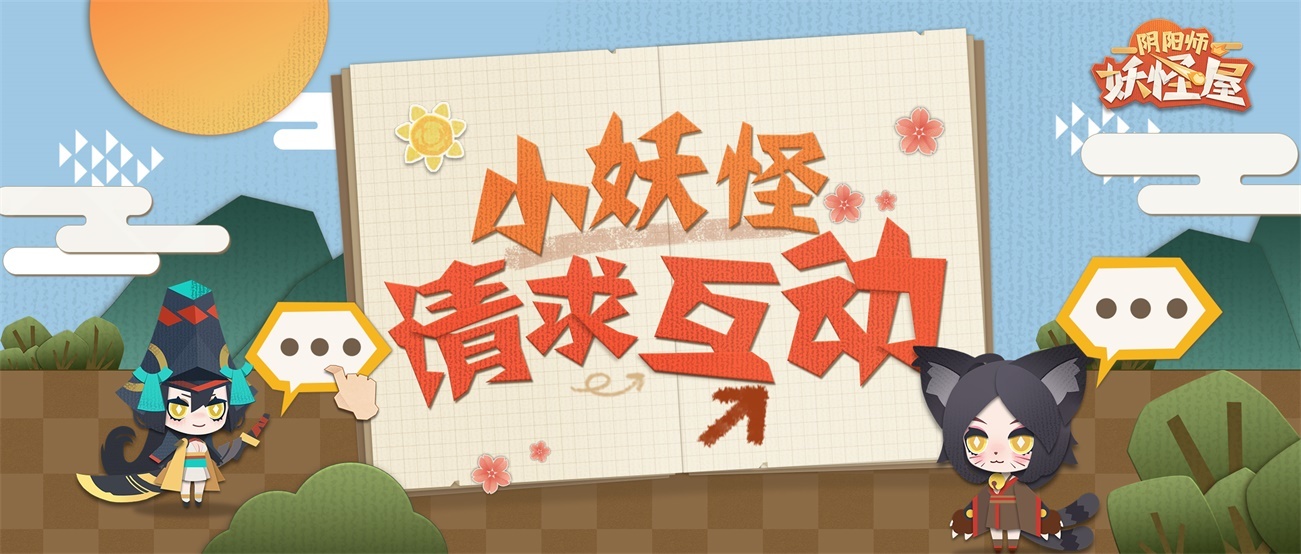 卡米酱的监修日记 | 小妖怪会提要求啦！