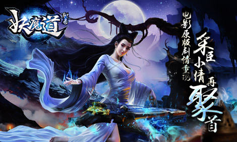 海量福利派送 《聊斋妖魔道》多重惊喜登陆即领