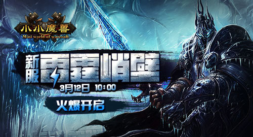 《小小魔兽》新服雷霆峭壁3月12日开启