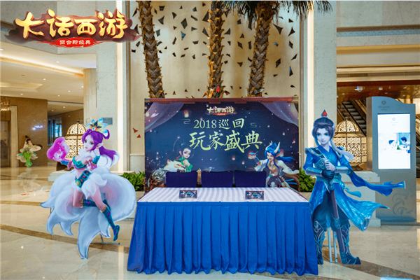 聚会苏州 《大话西游》手游玩家盛典首站精彩回顾