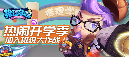 《推理学院》开学季火力全开！精彩活动玩闹九月