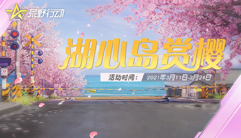 《荒野举动》樱花季限时开启，邀你赏樱支付专属礼物！