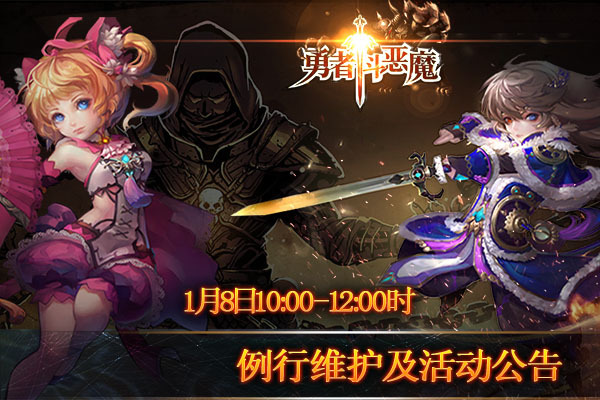 《勇者斗恶魔》1月8日例行维护及活动公告