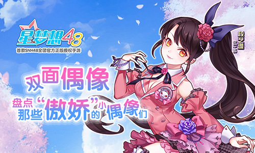双面偶像盘点《星梦想48》中那些“傲娇”的小偶像们