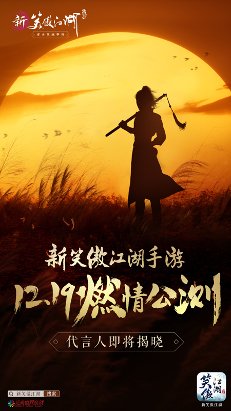 ​少侠哪位？《新笑傲江湖》手游神秘代言人大猜想