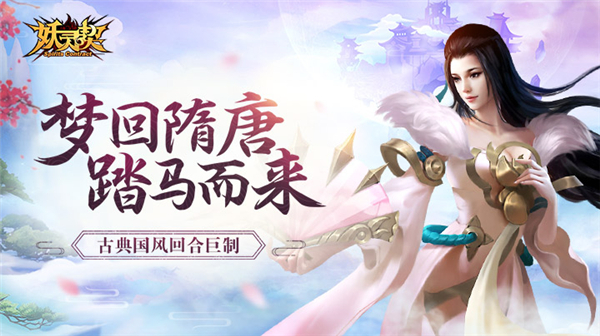 《妖灵契》29日全平台首发 古典国风回合巨制