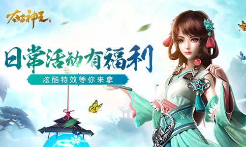 炫酷特效稀有素材 《太古神王》日常福利攻略