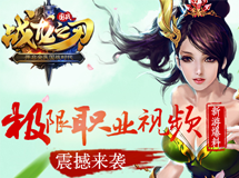 《战龙之刃》炫酷技能视频