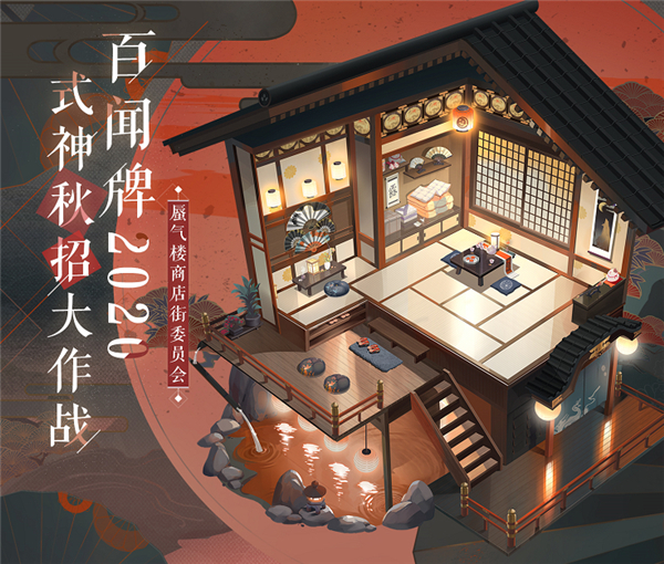 《​百闻牌》商店街入职邀请 你的式神店长即将上线！