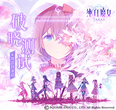 《纯白魔女》6月27日开启破晓测试