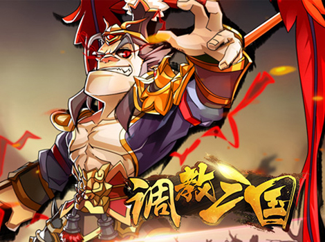《调教三国》氪不氪金