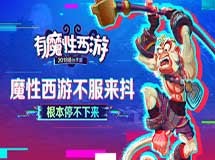《有魔性西游》首发宣传视频