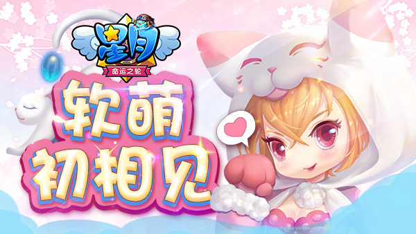 ​软萌初相见《星月-命运之轮》萌宠玩法详解