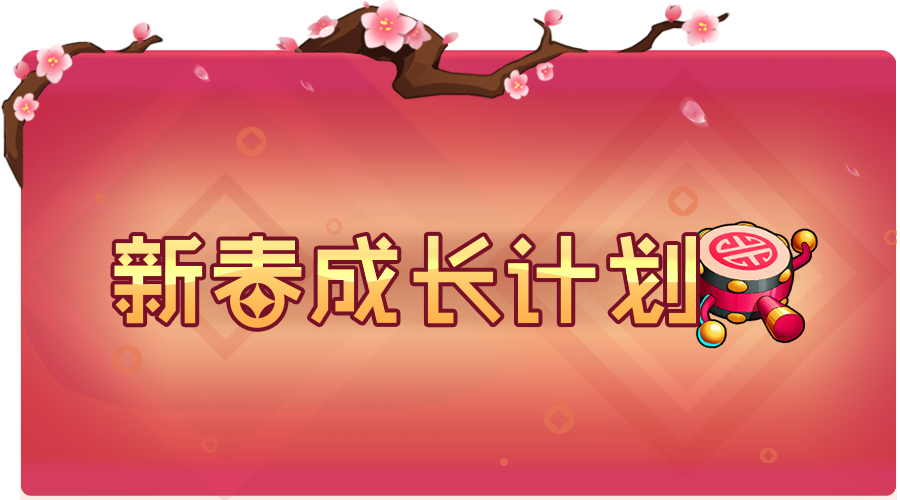 《放置奇兵》新春预告第一期