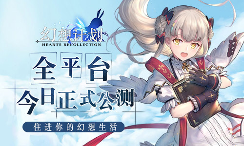 《幻想计划》7月11日全平台公测，今日震撼开启