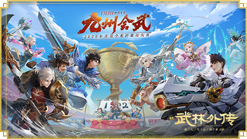 ​新《武林外传手游》首届九州会武全服战队赛开幕！