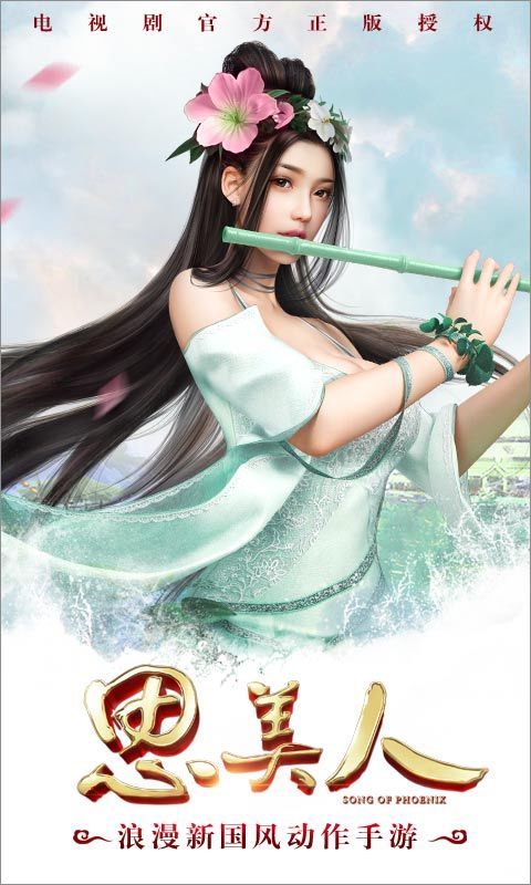 思美人