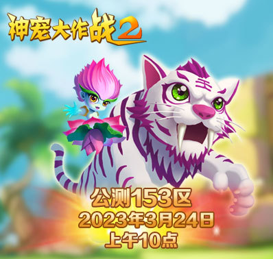 《神宠大作战2》公测153区开服资讯