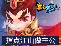 《主公驾到》穿越三国，带你做主公！