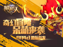 《熊猫人》视频首次曝光