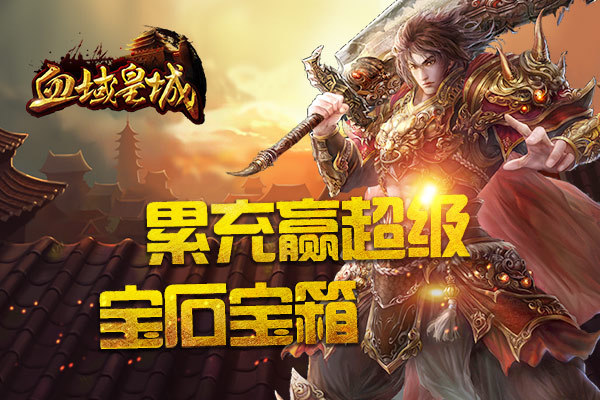 《血域皇城》累积充值赢超级宝石宝箱