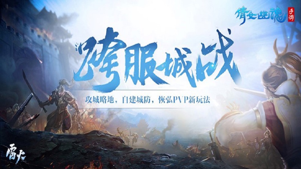 《倩女幽魂》跨服城战完美收官，天门试炼挑战再开