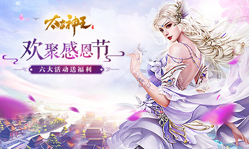 畅享火鸡领称号！《太古神王》手游六大感恩节活动上线