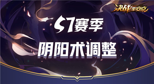 策略升级 《决战！平安京》S7赛季阴阳术调整