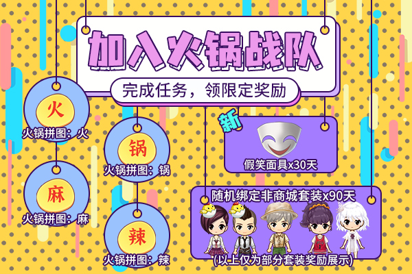 《推理学院》火锅节活动8月20日沸腾登场