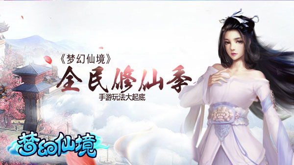 全民修仙季 《梦幻仙境》手游玩法大起底