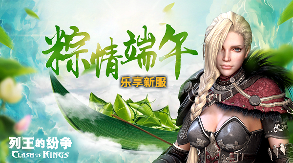 《列王的纷争》国际服2004开服公告