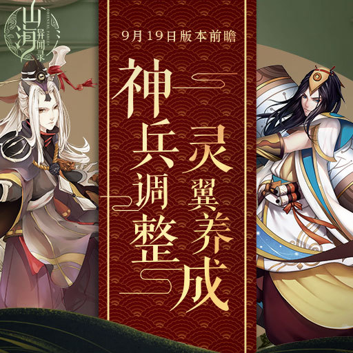《山海异闻录》9月19前瞻神兵特技调整灵翼开启