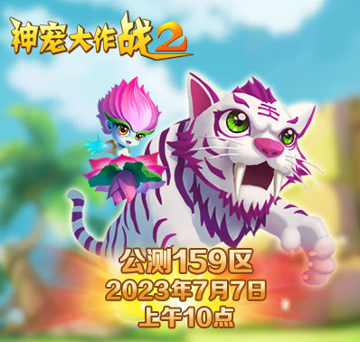 《神宠大作战2》公测159区开服资讯