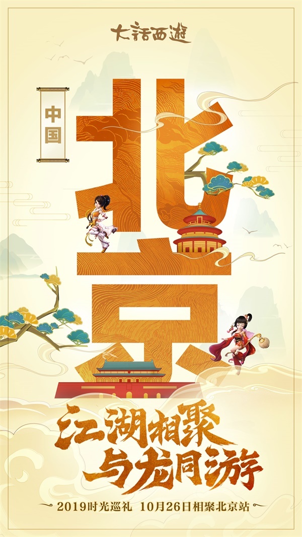 《大话西游》2019时光巡礼第四站报名开启