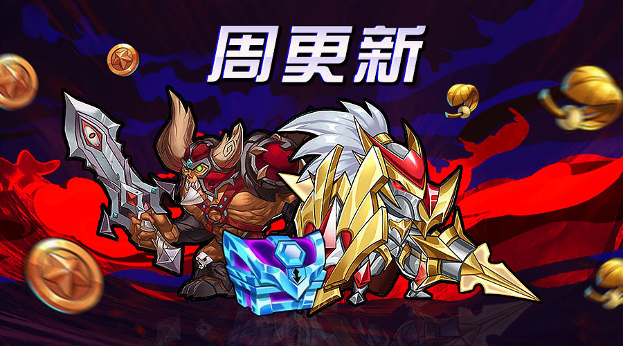 《放置奇兵》10.05更新公告