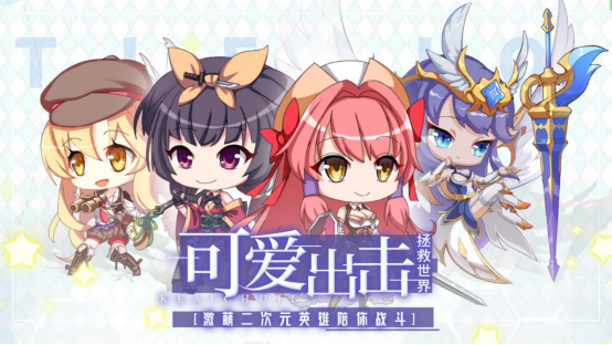 《城堡奇兵》今日曝光​，Q萌轻策略放置新游