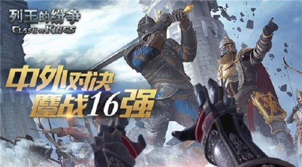 《COK列王的纷争》S5巨龙季后赛16强公布