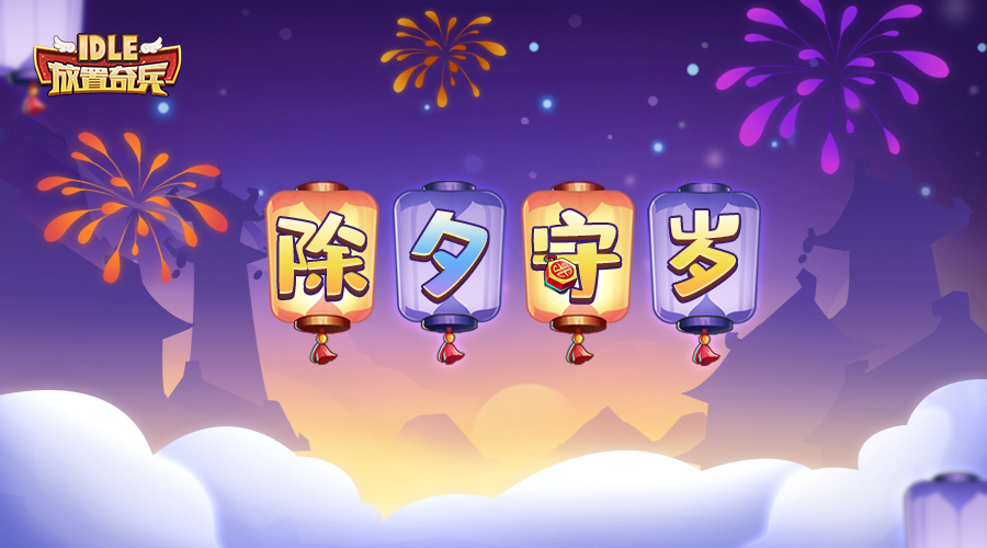 《放置奇兵》新春预告第二期