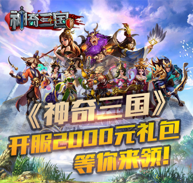 《神奇三国》开服2000元礼包等你来领！