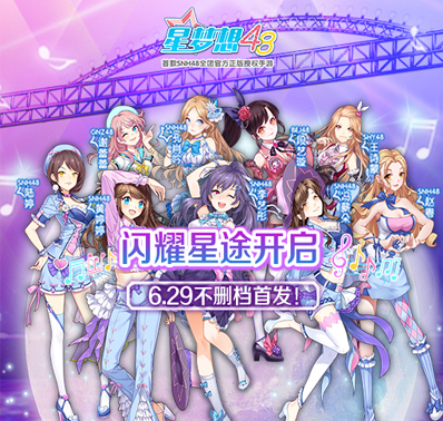 闪耀星途开启《星梦想48》6.29不删档首发