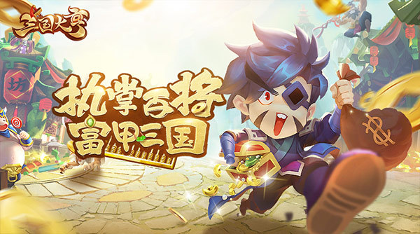 抓住市场风口《三国大亨》魔性买卖开创自己小世界
